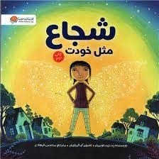 قصه پانزدهم، شجاع مثل خودت