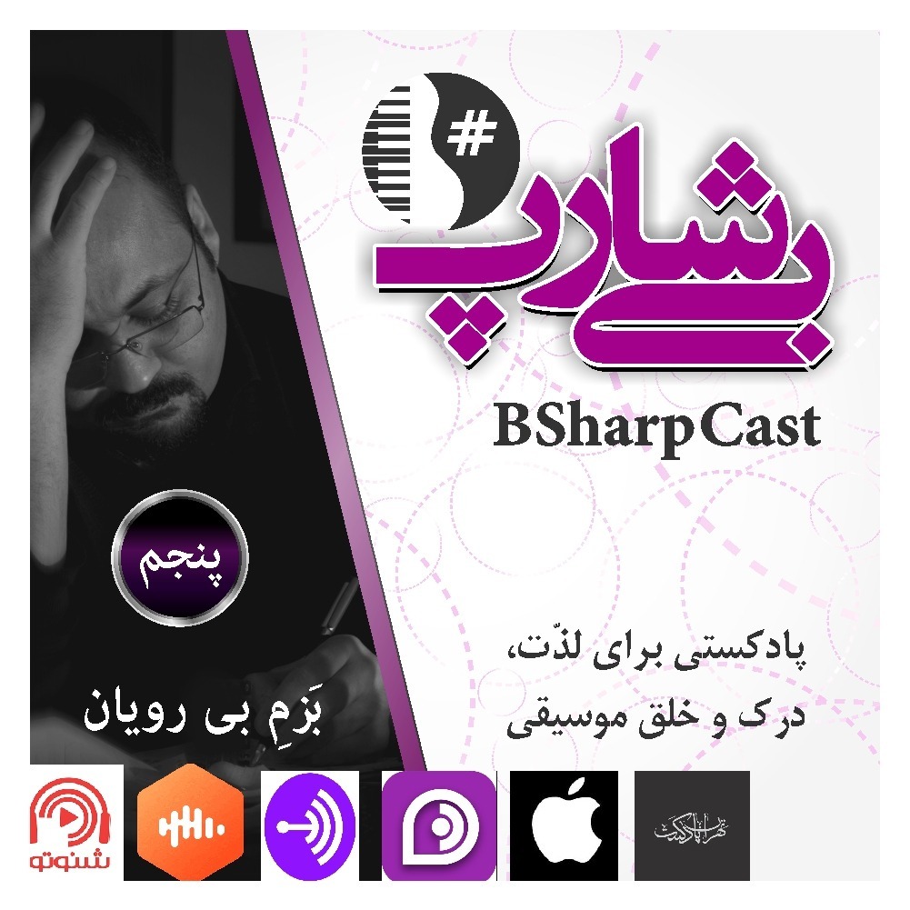 قسمت پنجم بی شارپ : بَزمِ بی رویان
