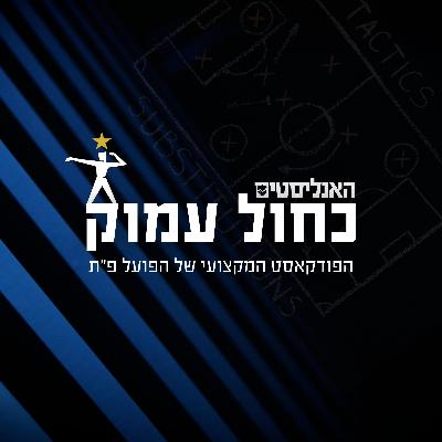 כחול עמוק פרק 50 | רום טל דן