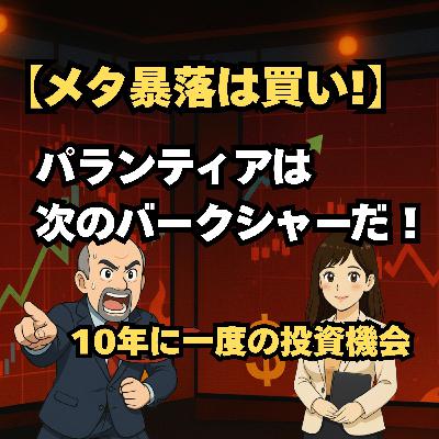 【11/2速報 米国株 MAD MONEY】メタ株暴落は絶好の買い場！クレイマーが「次のバークシャー」と絶賛するパランティアの未来とは？