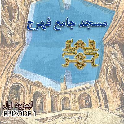 مسجد جامع فهرج