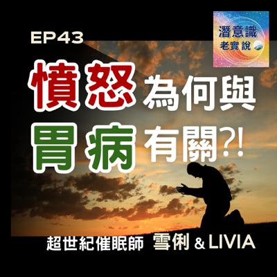 EP43|憤怒為何與胃病有關!?|催眠師 雪俐 & Livia EP43|憤怒為何與胃病有關!?|催眠師 雪俐 & Livia