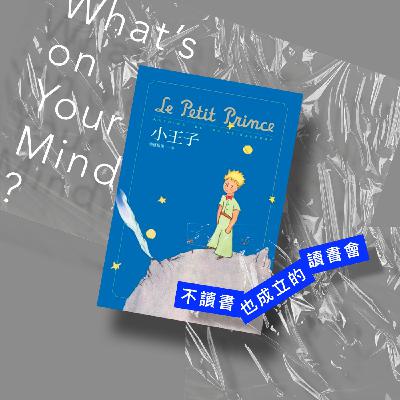 Book120 《小王子》玫瑰、狐狸、小王子