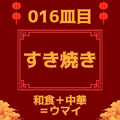 #016皿目 すき焼き