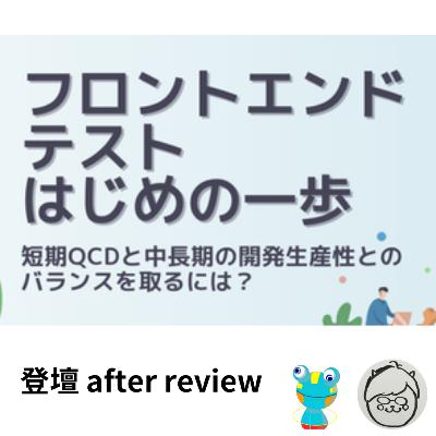 フロントエンドテストはじめの一歩 登壇after rereview フロントエンドテストはじめの一歩 登壇after rereview