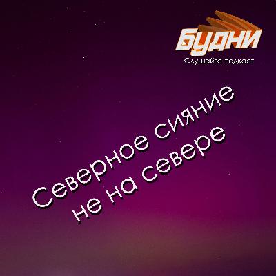 Северное сияние не на севере