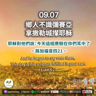 曠野嗎哪-鄉人不識彌賽亞，拿撒勒城攆耶穌