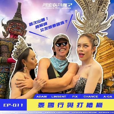 EP.11 泰國行與打樁機