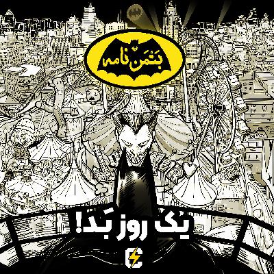 بتمن‌نامه: ۱. یک روز بد