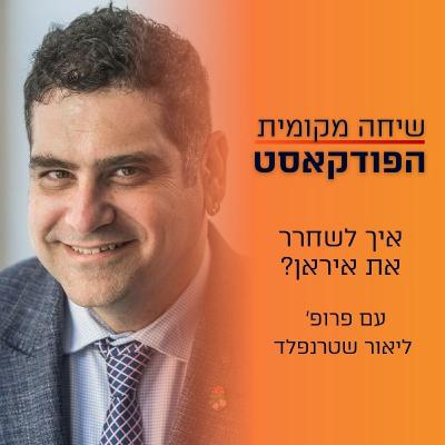 איך לשחרר את איראן? עם פרופ׳ ליאור שטרנפלד
