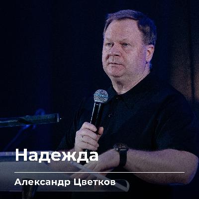 Надежда | Александр Цветков | 06.03.26