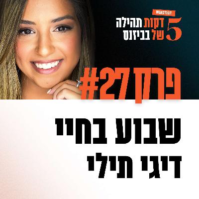 פרק 27 - שבוע בחיי דיגי תילי