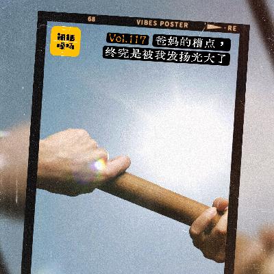 Vol.117 爸妈的槽点,终究是被我发扬光大了 Vol.117 爸妈的槽点,终究是被我发扬光大了