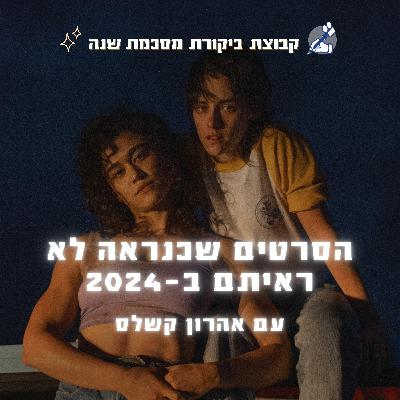 הסרטים הכי טובים שכנראה לא ראיתם ב-2024
