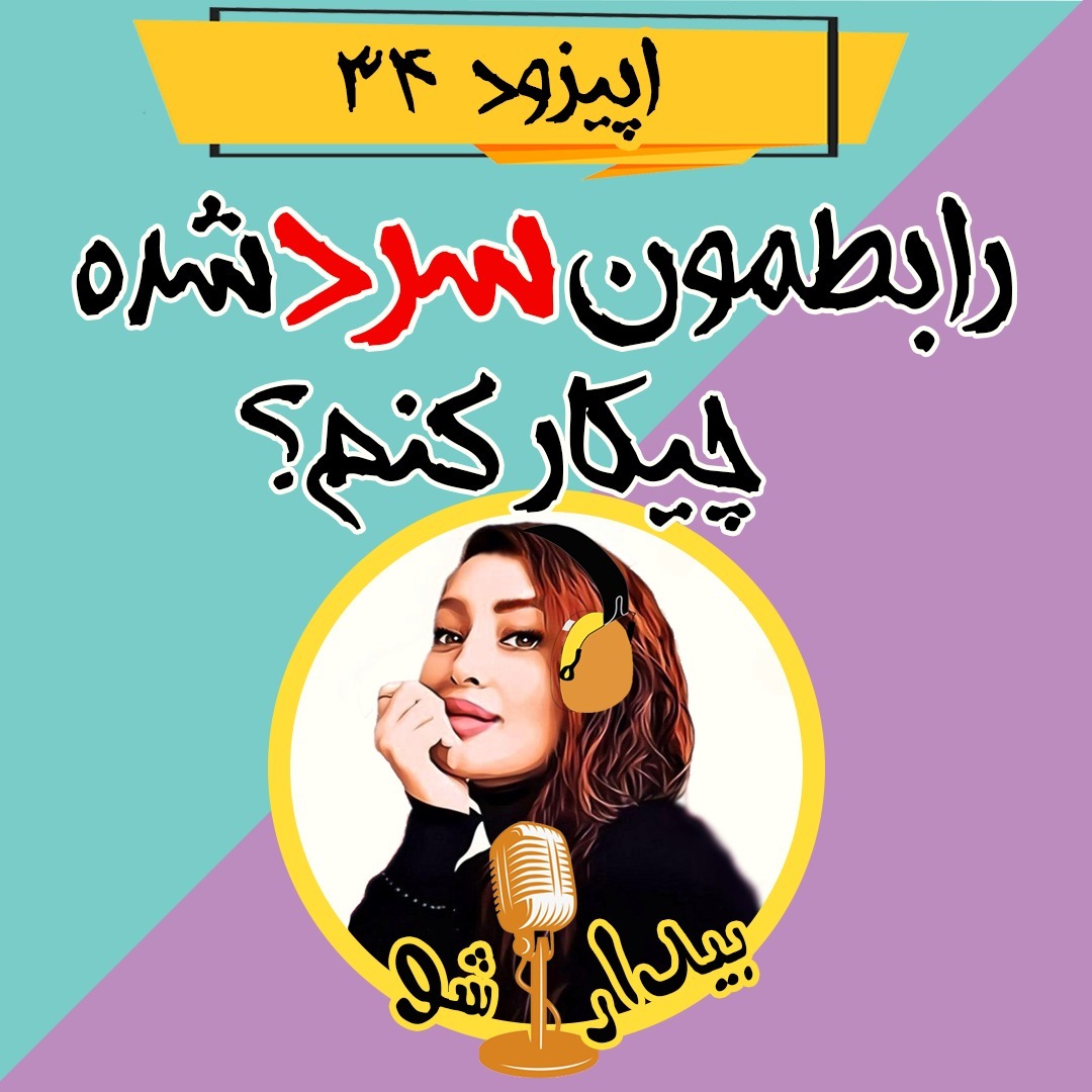 اپیزود سی و چهارم - رابطمون سرد شده چیکار کنم؟