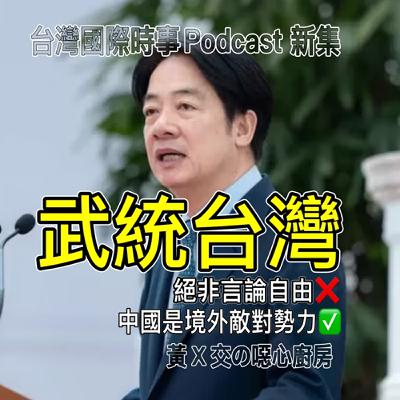 武統台灣絕非言論自由；中國是境外敵對勢力；黃X交的噁心廚房？
