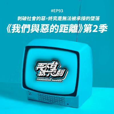 #EP93《我們與惡的距離》第二季：刺破社會的惡，終究是無法被承接的墜落，接住別人的你，是否也曾好好被接住？
