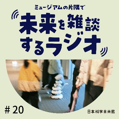 #20 ロボット研究者と雑談⑦「まわりに放り投げる勇気」