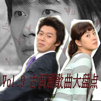 Vol.9 古偶剧经典歌曲大盘点 Vol.9 古偶剧经典歌曲大盘点