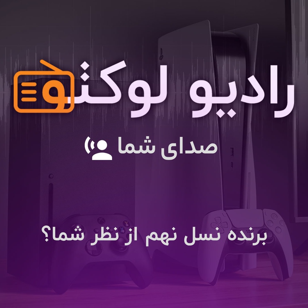 صدای شما - برنده نسل نهم کنسول‌ها از نظر شما؟