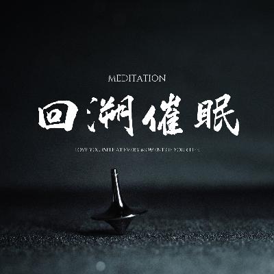 回溯催眠|探索前世今生冥想|灵气能量催眠| 这会是一趟奇妙的旅程,你将在此收获对当下有益的智慧,以及体验轻松与舒畅 回溯催眠|探索前世今生冥想|灵气能量催眠| 这会是一趟奇妙的旅程,你将在此收获对当下有益的智慧,以及体验轻松与舒畅