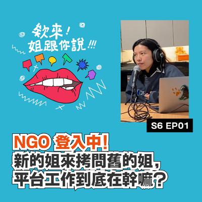 第六季 Ep1. NGO 登入中！新的姐來拷問舊的姐，平台工作到底在幹嘛？