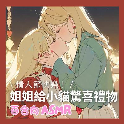 [百合向] 情人節預告：姐姐給小貓驚喜禮物