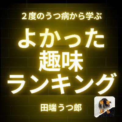 【うつ病回復術】人生2周目の経験者が断言!メンタルを劇的に変えた「やってよかった趣味」BEST5 【うつ病回復術】人生2周目の経験者が断言!メンタルを劇的に変えた「やってよかった趣味」BEST5
