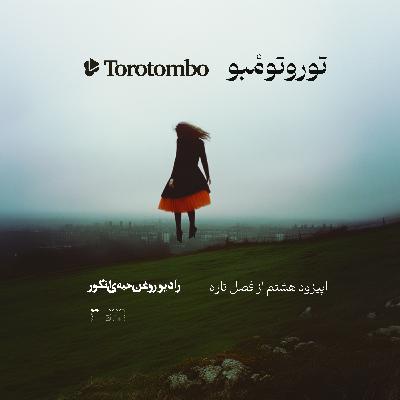 اپیزود هشتم از فصل تازه | توروتومبو