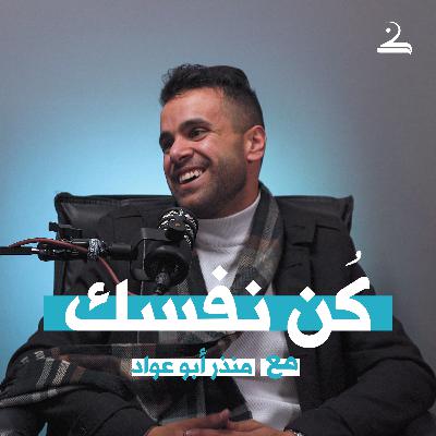كُن نفسك | منذر أبو عوّاد