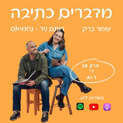די ל-AI (ומה עושים במקום?) - פרק 28