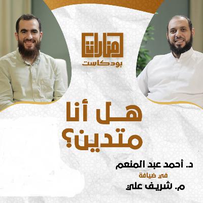 منارات بودكاست | هل أنا متدين ؟! | 01 د أحمد عبد المنعم ويحاوره م شريف علي