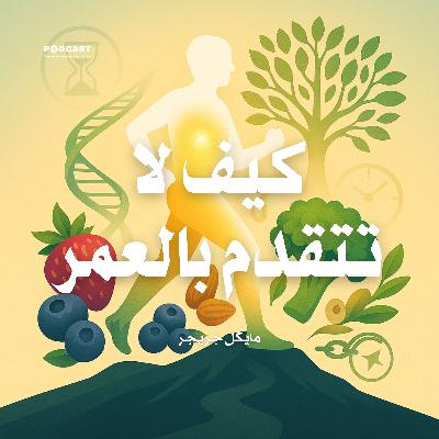 كيف لا تتقدم بالعمر (ملخص)