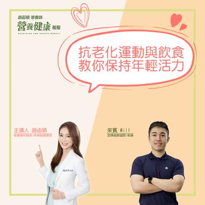 【健康報報】EP30 - 抗老化運動與飲食，教你保持年輕活力 ft. Will教練