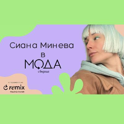 Мода с бъдеще - с4, е1 - Сиана Минева; Модата като преживяване и изкуство Мода с бъдеще - с4, е1 - Сиана Минева; Модата като преживяване и изкуство