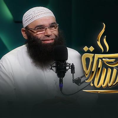 بودكاست مسامرة | الحلقة رقم 20 | فضيلة الدكتور غريب رمضان | في ضيافة حماده إسماعيل فوده