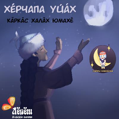 «Хӗрачапа уйӑх». Кӑркӑс халӑх юмахӗ
