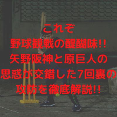 【これぞ野球観戦の醍醐味!!】矢野阪神と原巨人の思惑が交錯した7回裏の攻防を徹底解説!!