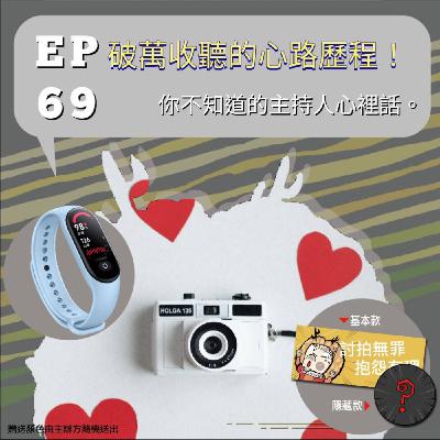 『討拍』EP69 破萬收聽的心路歷程!你不知道的主持人心裡話 『討拍』EP69 破萬收聽的心路歷程!你不知道的主持人心裡話