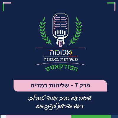 פרק 7 -שליחות במדים שיחה עם הרב אוהד טהרלב, ראש מדרשת לינדנבאום פרק 7 -שליחות במדים שיחה עם הרב אוהד טהרלב, ראש מדרשת לינדנבאום