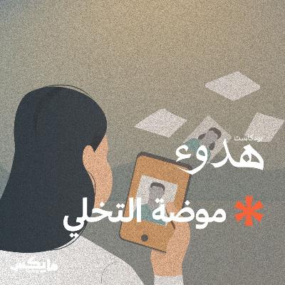 موضة التخلي