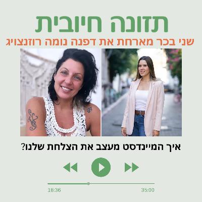 ? איך המיינדסט מעצב את הצלחת שלנו