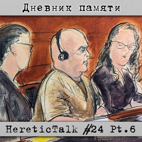Дневник памяти | HereticTalk #24.6