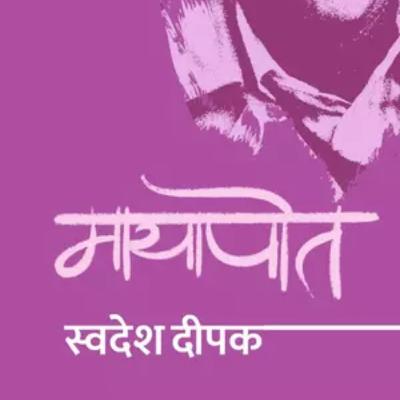 Mayapot_Ep 5_ Swadesh Deepak