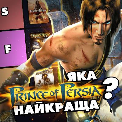 Уся серія PRINCE OF PERSIA від найгіршої до найкращої (тірліст)