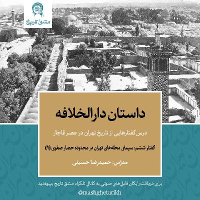 داستان دارالخلافه - گفتار ششم