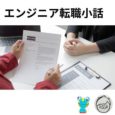 エンジニア転職小話 エンジニア転職小話