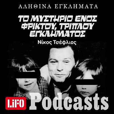 Πατέρας – «χάρος»: Η τραγωδία της Χαλάστρας