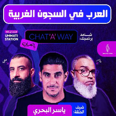 العرب في السجون  الغربية - ياسر البحري العرب في السجون  الغربية - ياسر البحري