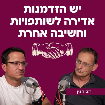 יש הזדמנות אדירה לשותפויות וחשיבה אחרת | עם דב חנין
